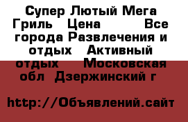 Супер Лютый Мега Гриль › Цена ­ 370 - Все города Развлечения и отдых » Активный отдых   . Московская обл.,Дзержинский г.